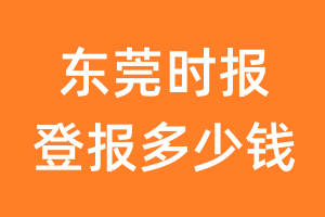 东莞时报登报多少钱_东莞时报登报费用