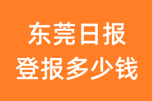 东莞日报登报多少钱_东莞日报登报费用