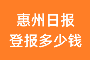 惠州日报登报多少钱_惠州日报登报费用
