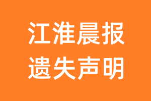 江淮晨报遗失声明_江淮晨报遗失证明