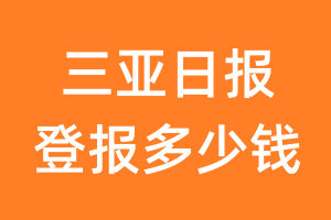 三亚日报登报多少钱_三亚日报登报费用