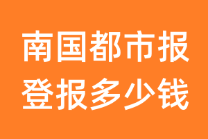 南国都市报登报多少钱_南国都市报登报费用