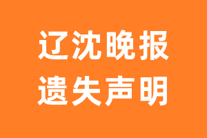 辽沈晚报遗失声明_辽沈晚报遗失证明