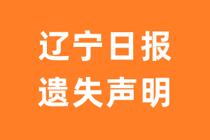 辽宁日报遗失声明_辽宁日报遗失证明