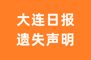 大连日报遗失声明_大连日报遗失证明