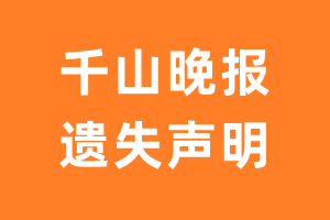 千山晚报遗失声明_千山晚报遗失证明