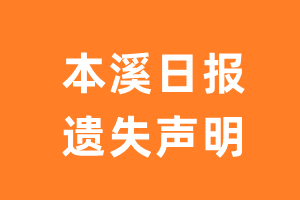 本溪日报遗失声明_本溪日报遗失证明