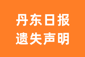 丹东日报遗失声明_丹东日报遗失证明