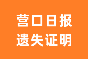 营口日报遗失声明_营口日报遗失证明