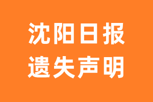 沈阳日报遗失声明_沈阳日报遗失证明