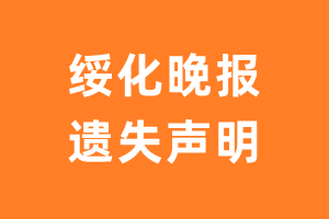 绥化晚报遗失声明_绥化晚报遗失证明