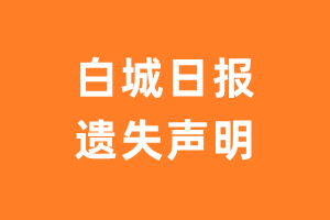 白城日报遗失声明_白城日报遗失证明