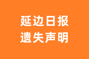 延边日报遗失声明_延边日报遗失证明