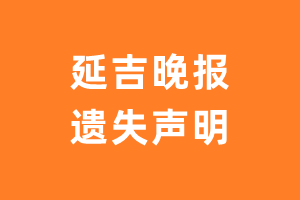 延吉晚报遗失声明_延吉晚报遗失证明