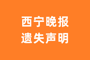 西宁晚报遗失声明_西宁晚报遗失证明