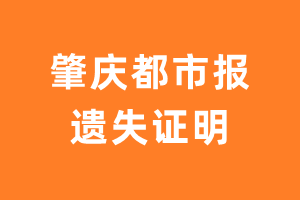 肇庆都市报遗失声明_肇庆都市报遗失证明