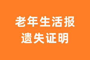 老年生活报遗失声明_老年生活报遗失证明