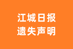 江城日报遗失声明_江城日报遗失证明