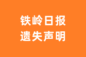 铁岭日报遗失声明_铁岭日报遗失证明