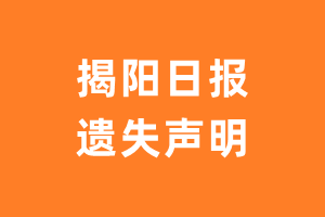 揭阳日报遗失声明_揭阳日报遗失证明