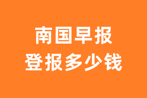 南国早报遗失声明登报多少钱?