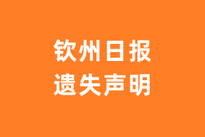 钦州日报遗失声明_钦州日报遗失证明