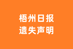 梧州日报遗失声明登报多少钱?