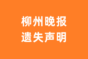 柳州晚报遗失声明登报多少钱?