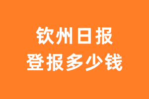 钦州日报遗失声明登报多少钱?