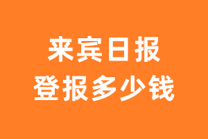 来宾日报遗失声明登报多少钱?