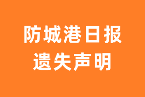 防城港日报遗失声明登报多少钱?