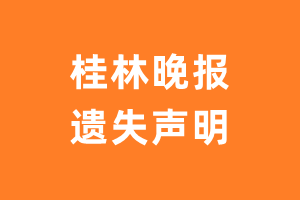 桂林晚报遗失声明登报多少钱?