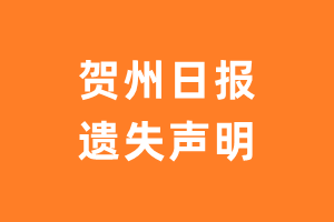 贺州日报遗失声明登报多少钱?