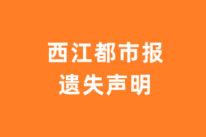 西江都市报遗失声明登报多少钱?