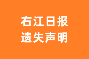 右江日报遗失声明登报多少钱?