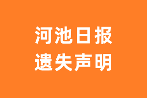 河池日报遗失声明登报多少钱?