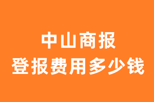 中山商报登报费用多少钱?