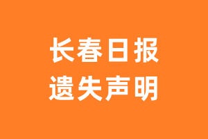 长春日报遗失声明_长春日报遗失证明