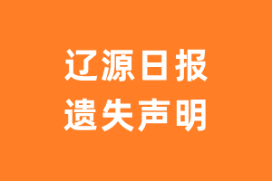 辽源日报遗失声明_辽源日报遗失证明