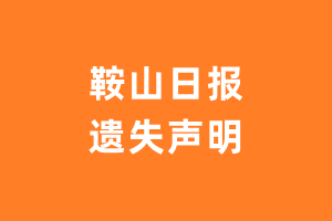 鞍山日报遗失声明_鞍山日报遗失证明