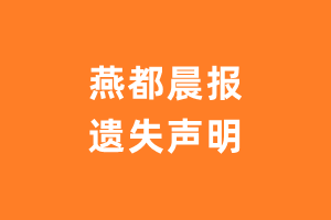 燕都晨报遗失声明_燕都晨报遗失证明