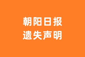 朝阳日报遗失声明_朝阳日报遗失证明