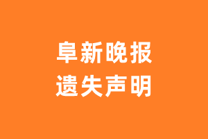 阜新晚报遗失声明_阜新晚报遗失证明