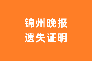 锦州晚报遗失声明_锦州晚报遗失证明