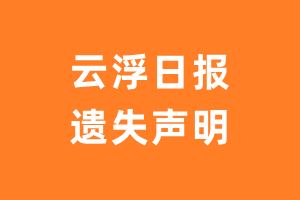 云浮日报遗失声明登报多少钱?