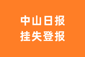 中山日报挂失登报