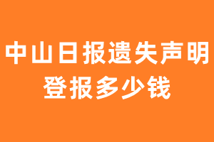 中山日报遗失声明登报多少钱?