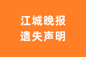 江城晚报遗失声明_江城晚报遗失证明