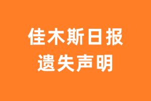 佳木斯日报遗失声明_佳木斯日报遗失证明