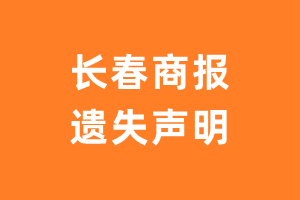 长春商报遗失声明_长春商报遗失证明